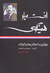 بهترین داستان های کوتاه ارنست همینگوی